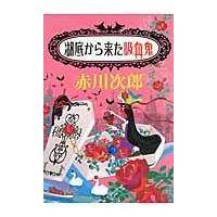 翌日発送・湖底から来た吸血鬼/赤川次郎 | Honya Club.com Yahoo!店