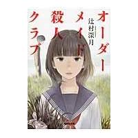 翌日発送・オーダーメイド殺人クラブ/辻村深月 | Honya Club.com Yahoo!店