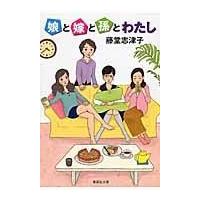 翌日発送・娘と嫁と孫とわたし/藤堂志津子 | Honya Club.com Yahoo!店