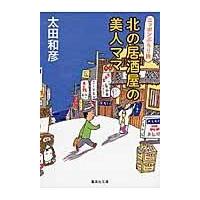 北の居酒屋の美人ママ/太田和彦 | Honya Club.com Yahoo!店