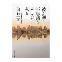 彼が通る不思議なコースを私も/白石一文 | Honya Club.com Yahoo!店