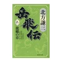 翌日発送・岳飛伝 八/北方謙三 | Honya Club.com Yahoo!店