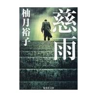 慈雨/柚月裕子 | Honya Club.com Yahoo!店