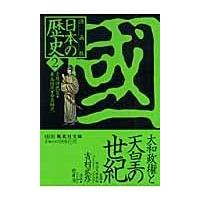 翌日発送・漫画版日本の歴史 ２/岩井渓 | Honya Club.com Yahoo!店