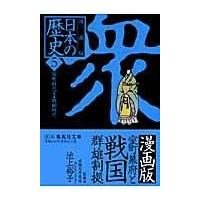 翌日発送・漫画版日本の歴史 ５/荘司としお | Honya Club.com Yahoo!店