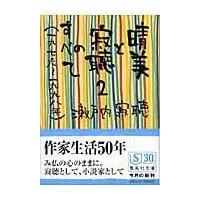 翌日発送・晴美と寂聴のすべて ２（一九七六〜一九九八年）/瀬戸内寂聴 | Honya Club.com Yahoo!店