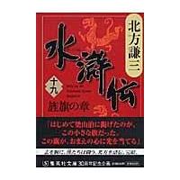 翌日発送・水滸伝 １９（旌旗の章）/北方謙三 | Honya Club.com Yahoo!店