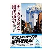 翌日発送・そうだったのか！現代史 パート２/池上彰 | Honya Club.com Yahoo!店