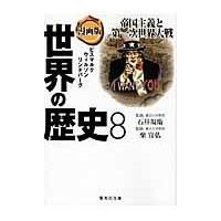 翌日発送・漫画版世界の歴史 ８/中村結香 | Honya Club.com Yahoo!店