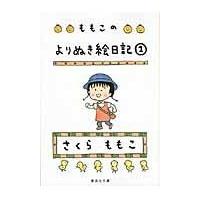 翌日発送・ももこのよりぬき絵日記 １/さくらももこ | Honya Club.com Yahoo!店