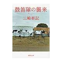 鼓笛隊の襲来/三崎亜記 | Honya Club.com Yahoo!店