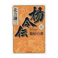 翌日発送・楊令伝 ３（盤紆の章）/北方謙三 | Honya Club.com Yahoo!店