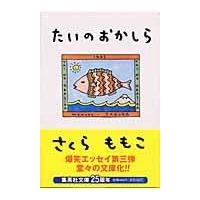 たいのおかしら/さくらももこ | Honya Club.com Yahoo!店
