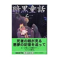 翌日発送・暗黒童話/乙一 | Honya Club.com Yahoo!店