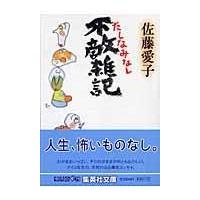 翌日発送・不敵雑記/佐藤愛子（作家） | Honya Club.com Yahoo!店