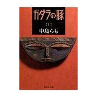 翌日発送・ガダラの豚 １/中島らも | Honya Club.com Yahoo!店