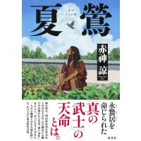 翌日発送・夏鶯/赤神諒 | Honya Club.com Yahoo!店