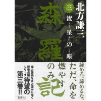 森羅記 三/北方謙三 | Honya Club.com Yahoo!店
