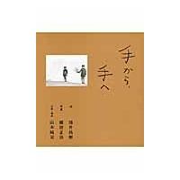 翌日発送・手から、手へ/池井昌樹 | Honya Club.com Yahoo!店