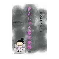 翌日発送・まんしゅう家の憂鬱/まんしゅうきつこ | Honya Club.com Yahoo!店