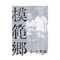 翌日発送・模範郷/リービ英雄 | Honya Club.com Yahoo!店