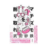 翌日発送・マチズモを削り取れ/武田砂鉄 | Honya Club.com Yahoo!店