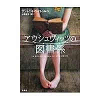 翌日発送・アウシュヴィッツの図書係/アントニオ・Ｇ．イト | Honya Club.com Yahoo!店