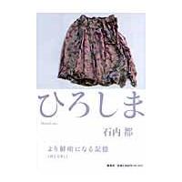 翌日発送・ひろしま/石内都 | Honya Club.com Yahoo!店