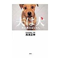 翌日発送・夫は犬だと思えばいい。/高濱正伸 | Honya Club.com Yahoo!店