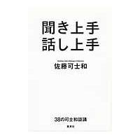 聞き上手話し上手/佐藤可士和 | Honya Club.com Yahoo!店