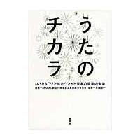 翌日発送・うたのチカラ/日本音楽著作権協会 | Honya Club.com Yahoo!店