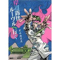 翌日発送・岸辺露伴ルーヴルへ行く/荒木飛呂彦 | Honya Club.com Yahoo!店