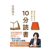 翌日発送・明日の自分が確実に変わる１０分読書/吉田裕子（国語講師） | Honya Club.com Yahoo!店