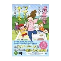 翌日発送・漫画家しながらツアーナースしています。 １/明 | Honya Club.com Yahoo!店