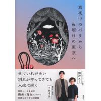 翌日発送・真夜中のパリから夜明けの東京へ/猫沢エミ | Honya Club.com Yahoo!店