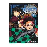 翌日発送・鬼滅の刃塗絵帳ー蒼ー/吾峠呼世晴 | Honya Club.com Yahoo!店