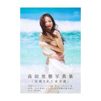 高田里穂 写真集のおすすめ人気商品一覧 通販 - Yahoo!ショッピング