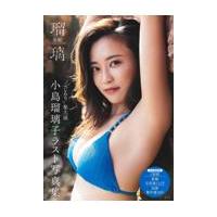 翌日発送・小島瑠璃子ラスト写真集　瑠璃/小島瑠璃子 | Honya Club.com Yahoo!店