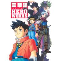 翌日発送・三条陸ＨＥＲＯ　ＷＯＲＫＳ/三条陸 | Honya Club.com Yahoo!店