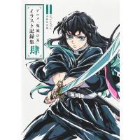 アニメ「鬼滅の刃」イラスト記録集 肆/ｕｆｏｔａｂｌｅ | Honya Club.com Yahoo!店