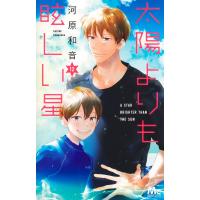 翌日発送・太陽よりも眩しい星 １２/河原和音 | Honya Club.com Yahoo!店