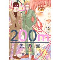 ２００ｍ先の熱 １５/桃森ミヨシ | Honya Club.com Yahoo!店