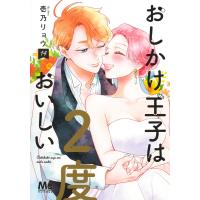 おしかけ王子は２度おいしい １４/壱乃リョウ | Honya Club.com Yahoo!店