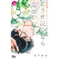 どうせ泣くなら恋がいい １０/日下あき | Honya Club.com Yahoo!店