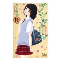 翌日発送・アシガール １１/森本梢子 | Honya Club.com Yahoo!店