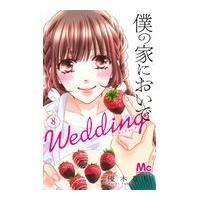 翌日発送・僕の家においでＷｅｄｄｉｎｇ ８/優木なち | Honya Club.com Yahoo!店