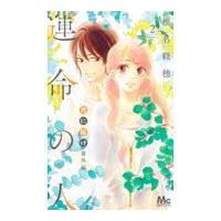 君に届け番外編〜運命の人〜 ２/椎名軽穂 | Honya Club.com Yahoo!店