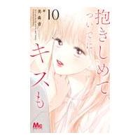 翌日発送・抱きしめてついでにキスも １０/美森青 | Honya Club.com Yahoo!店