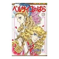 翌日発送・ベルサイユのばら １３/池田理代子 | Honya Club.com Yahoo!店