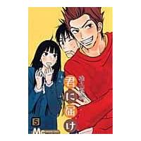 翌日発送・君に届け ５/椎名軽穂 | Honya Club.com Yahoo!店